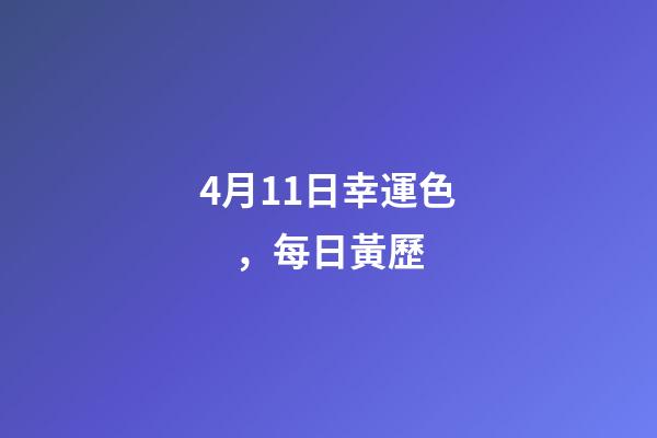 4月11日幸運色，每日黃歷(2023年4月11日)